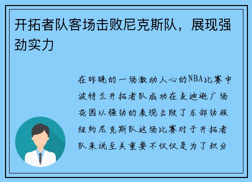 开拓者队客场击败尼克斯队，展现强劲实力