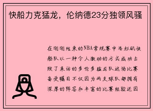 快船力克猛龙，伦纳德23分独领风骚