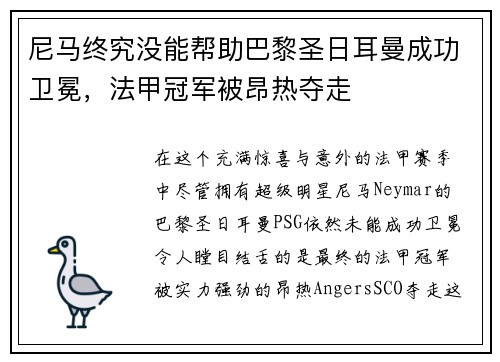 尼马终究没能帮助巴黎圣日耳曼成功卫冕，法甲冠军被昂热夺走