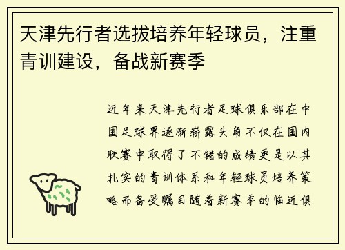 天津先行者选拔培养年轻球员，注重青训建设，备战新赛季
