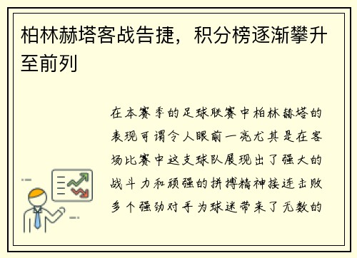 柏林赫塔客战告捷，积分榜逐渐攀升至前列