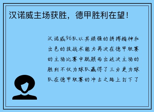汉诺威主场获胜，德甲胜利在望！