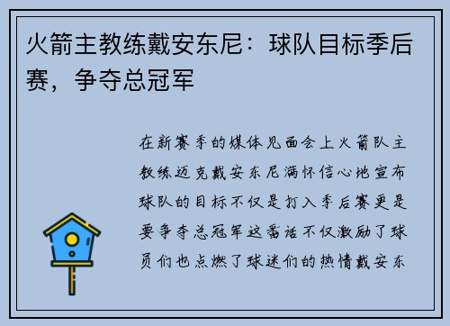 火箭主教练戴安东尼：球队目标季后赛，争夺总冠军