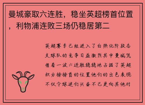 曼城豪取六连胜，稳坐英超榜首位置，利物浦连败三场仍稳居第二