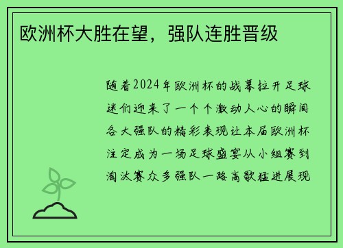 欧洲杯大胜在望，强队连胜晋级