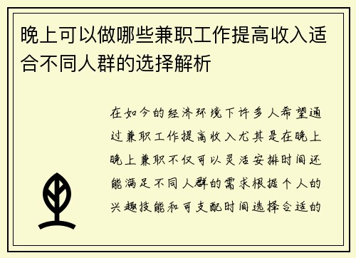 晚上可以做哪些兼职工作提高收入适合不同人群的选择解析