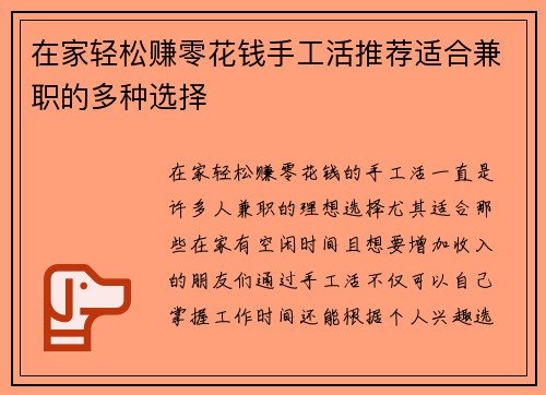 在家轻松赚零花钱手工活推荐适合兼职的多种选择