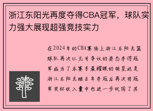 浙江东阳光再度夺得CBA冠军，球队实力强大展现超强竞技实力