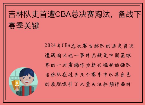 吉林队史首遭CBA总决赛淘汰，备战下赛季关键