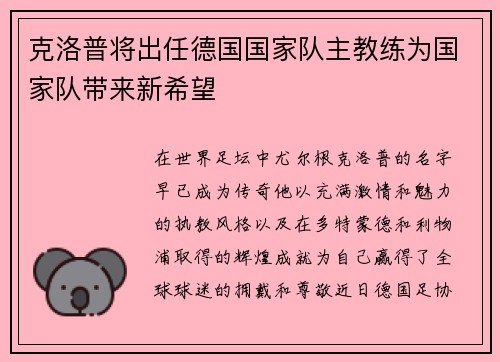 克洛普将出任德国国家队主教练为国家队带来新希望
