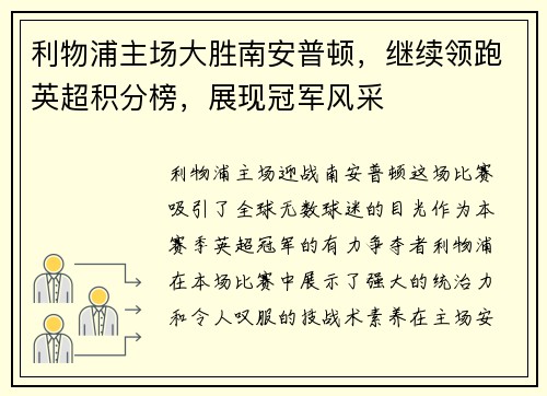 利物浦主场大胜南安普顿，继续领跑英超积分榜，展现冠军风采