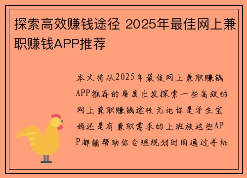 探索高效赚钱途径 2025年最佳网上兼职赚钱APP推荐