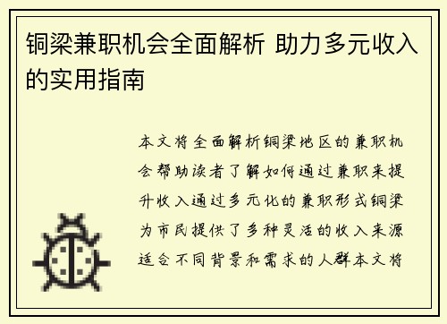 铜梁兼职机会全面解析 助力多元收入的实用指南