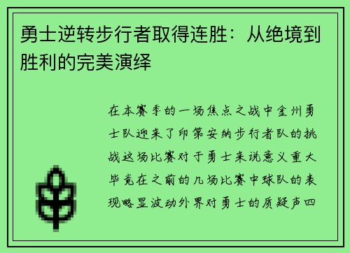 勇士逆转步行者取得连胜：从绝境到胜利的完美演绎