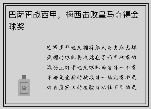 巴萨再战西甲，梅西击败皇马夺得金球奖