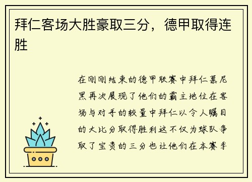 拜仁客场大胜豪取三分，德甲取得连胜