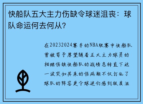快船队五大主力伤缺令球迷沮丧：球队命运何去何从？