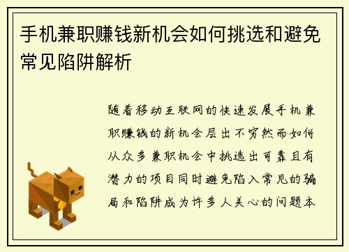 手机兼职赚钱新机会如何挑选和避免常见陷阱解析