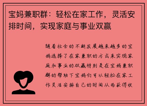 宝妈兼职群：轻松在家工作，灵活安排时间，实现家庭与事业双赢