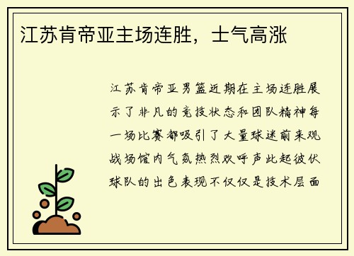 江苏肯帝亚主场连胜，士气高涨