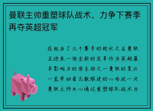 曼联主帅重塑球队战术，力争下赛季再夺英超冠军