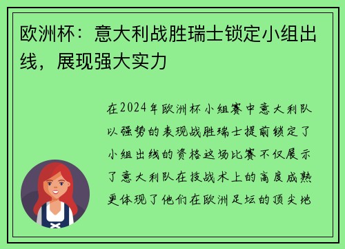 欧洲杯：意大利战胜瑞士锁定小组出线，展现强大实力