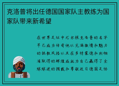克洛普将出任德国国家队主教练为国家队带来新希望