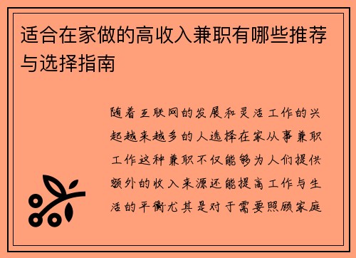 适合在家做的高收入兼职有哪些推荐与选择指南