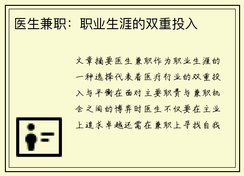 医生兼职：职业生涯的双重投入
