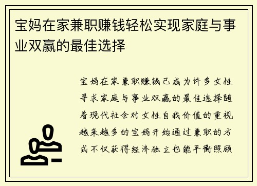 宝妈在家兼职赚钱轻松实现家庭与事业双赢的最佳选择