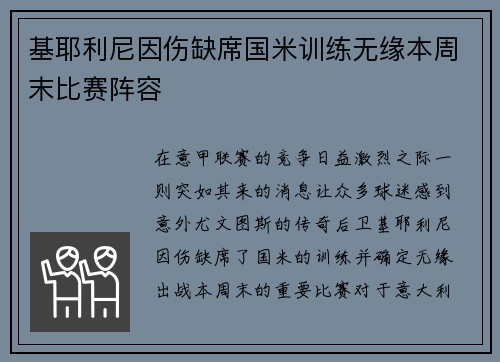 基耶利尼因伤缺席国米训练无缘本周末比赛阵容