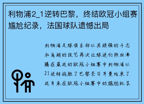 利物浦2_1逆转巴黎，终结欧冠小组赛尴尬纪录，法国球队遗憾出局