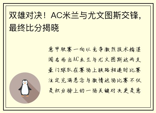 双雄对决！AC米兰与尤文图斯交锋，最终比分揭晓