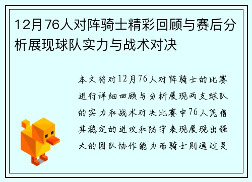 12月76人对阵骑士精彩回顾与赛后分析展现球队实力与战术对决