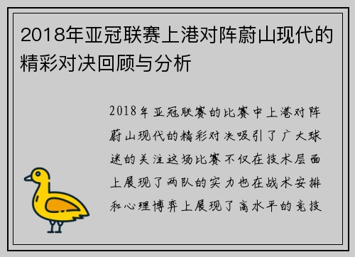 2018年亚冠联赛上港对阵蔚山现代的精彩对决回顾与分析