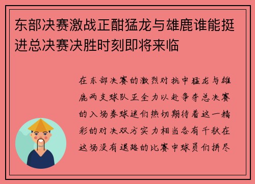 东部决赛激战正酣猛龙与雄鹿谁能挺进总决赛决胜时刻即将来临
