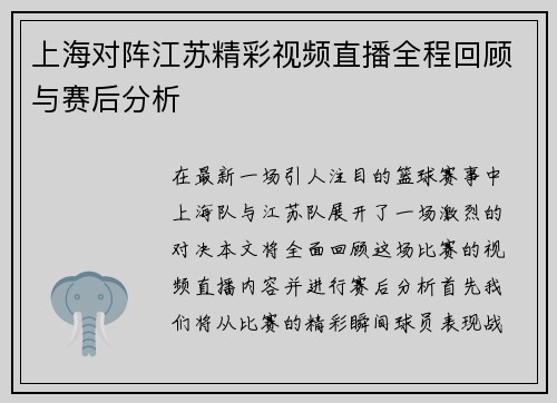 上海对阵江苏精彩视频直播全程回顾与赛后分析