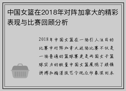 中国女篮在2018年对阵加拿大的精彩表现与比赛回顾分析