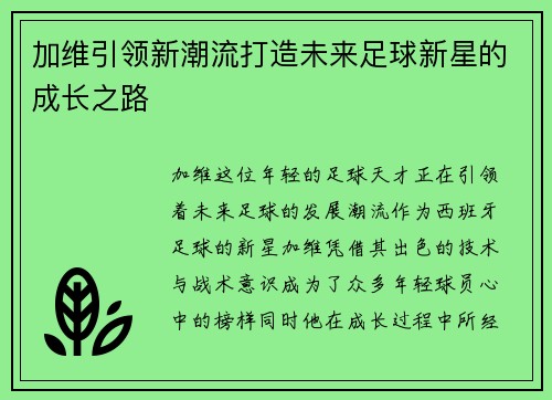 加维引领新潮流打造未来足球新星的成长之路