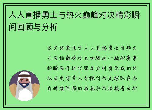 人人直播勇士与热火巅峰对决精彩瞬间回顾与分析