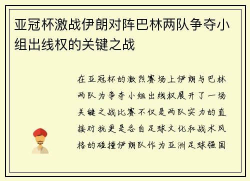 亚冠杯激战伊朗对阵巴林两队争夺小组出线权的关键之战