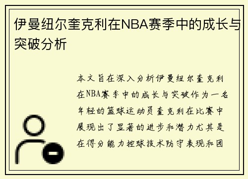 伊曼纽尔奎克利在NBA赛季中的成长与突破分析