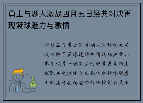 勇士与湖人激战四月五日经典对决再现篮球魅力与激情