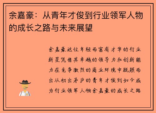 余嘉豪：从青年才俊到行业领军人物的成长之路与未来展望