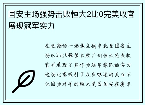 国安主场强势击败恒大2比0完美收官展现冠军实力
