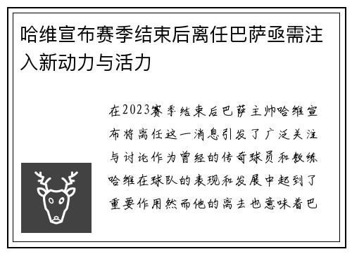 哈维宣布赛季结束后离任巴萨亟需注入新动力与活力
