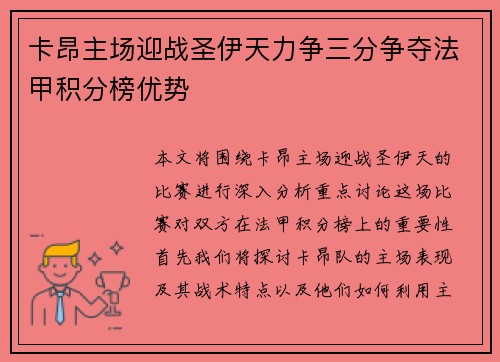 卡昂主场迎战圣伊天力争三分争夺法甲积分榜优势