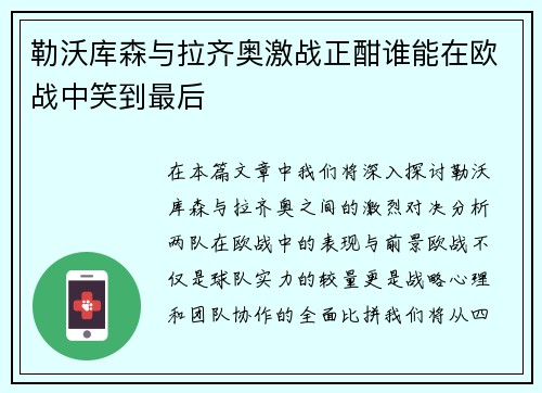 勒沃库森与拉齐奥激战正酣谁能在欧战中笑到最后