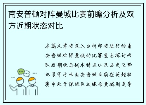 南安普顿对阵曼城比赛前瞻分析及双方近期状态对比