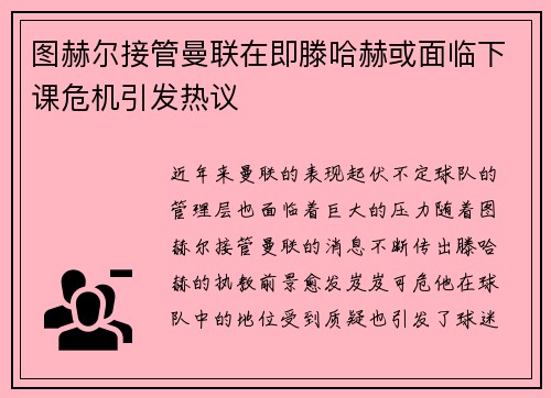 图赫尔接管曼联在即滕哈赫或面临下课危机引发热议